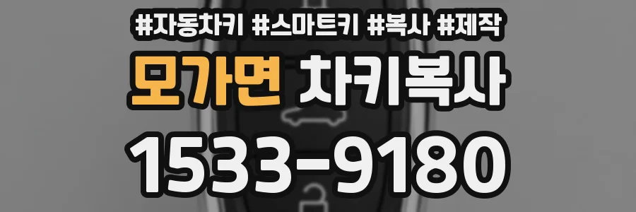 모가면 차키복사