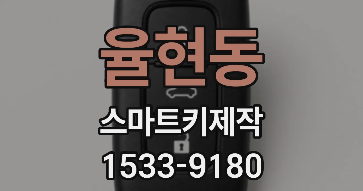 율현동 스마트키제작