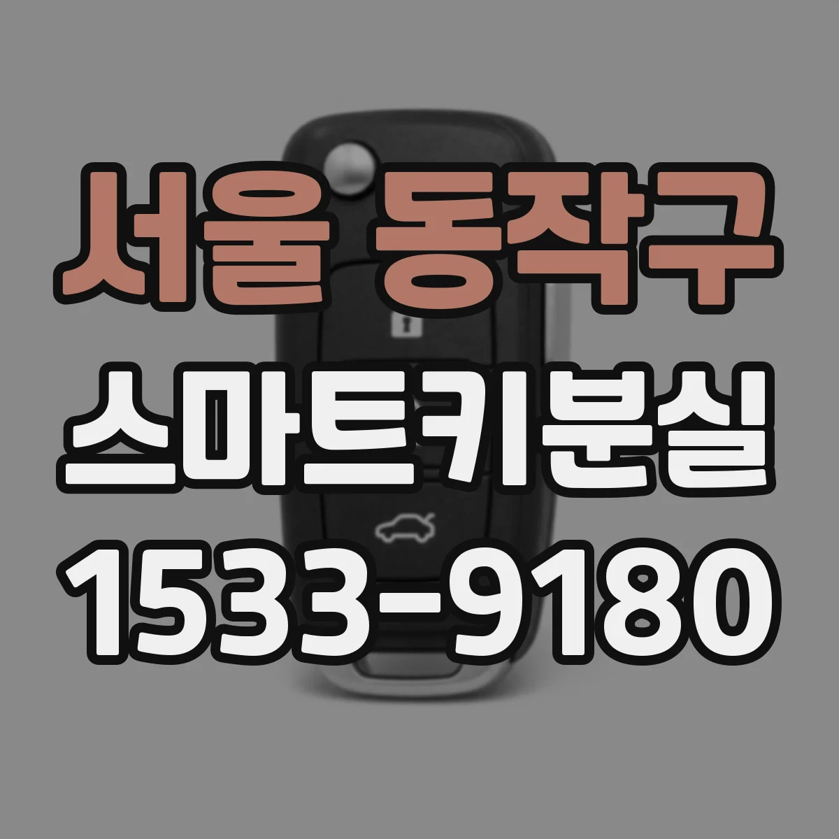 서울 동작구 스마트키분실