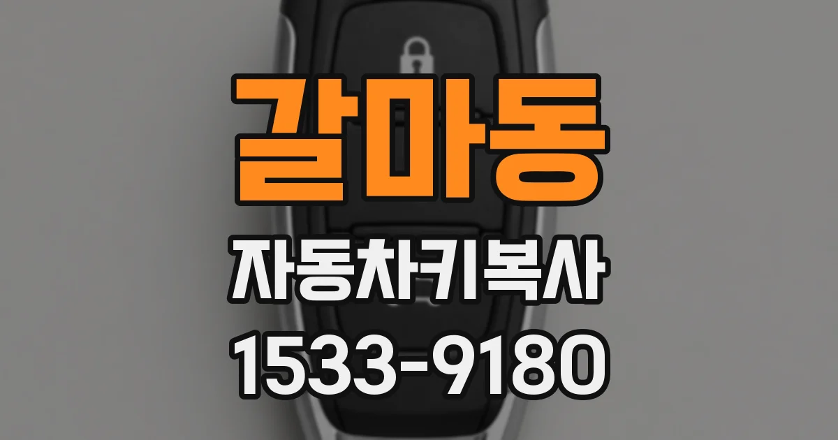 갈마동 자동차키복사
