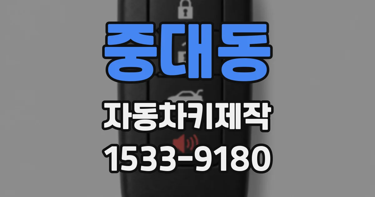 중대동 자동차키제작