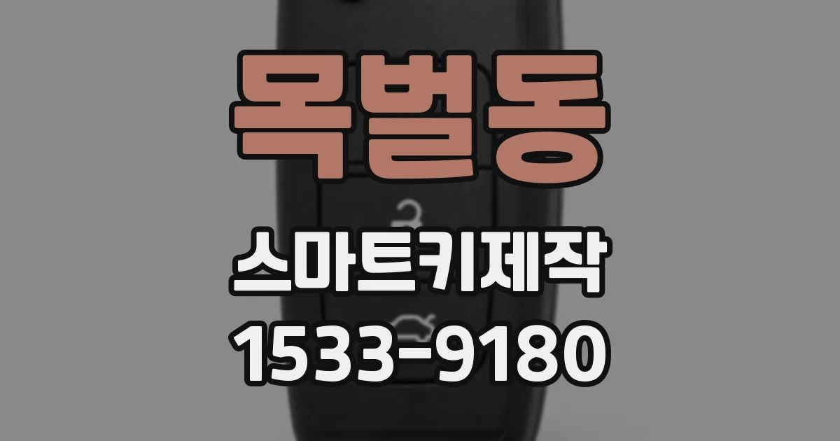 목벌동 스마트키제작