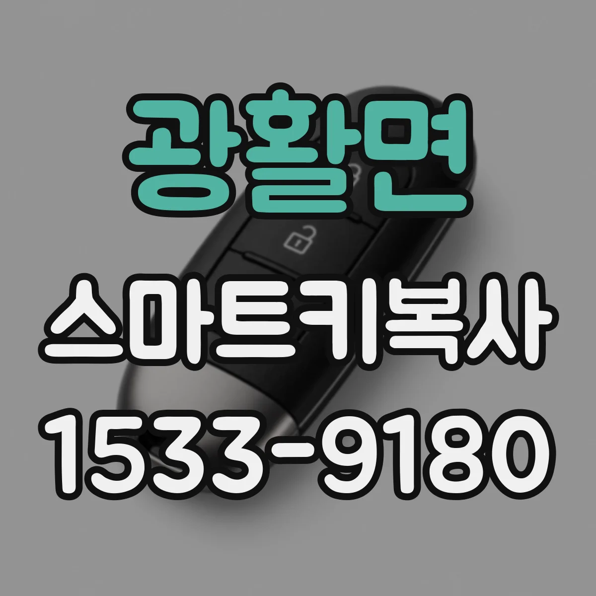 광활면 스마트키복사