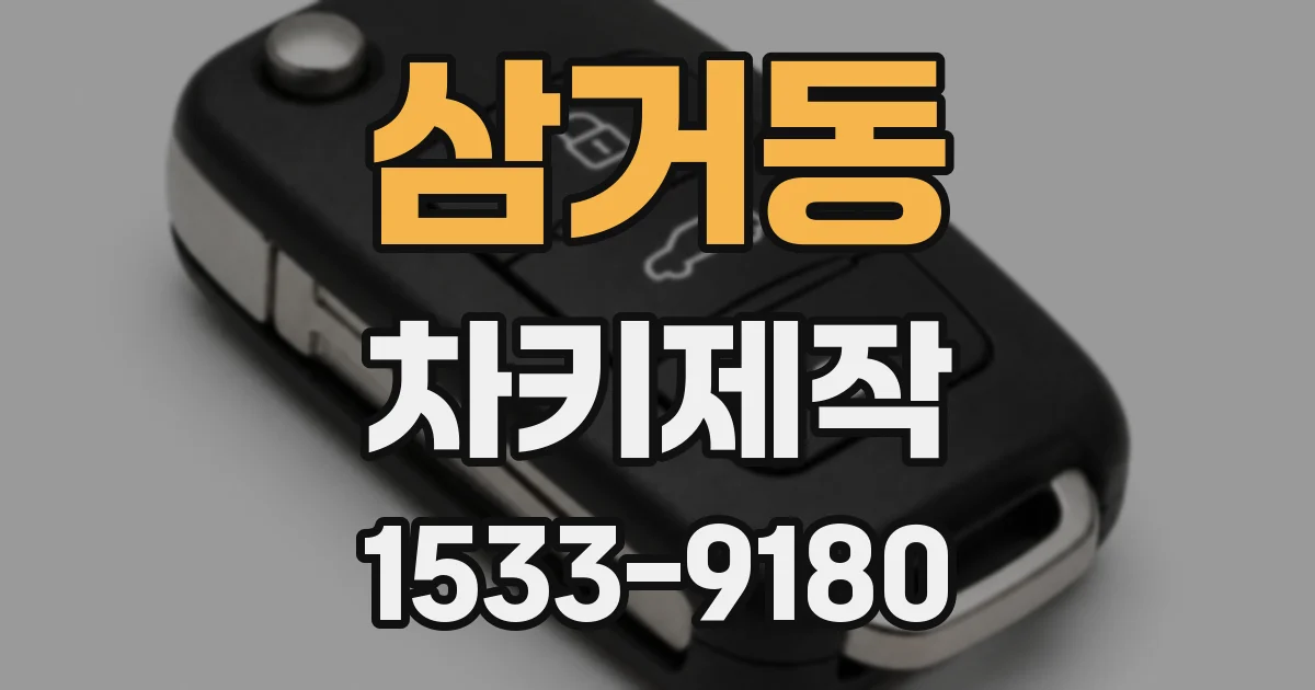 삼거동 차키제작