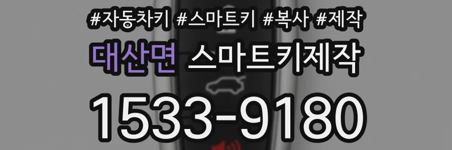 대산면 스마트키제작