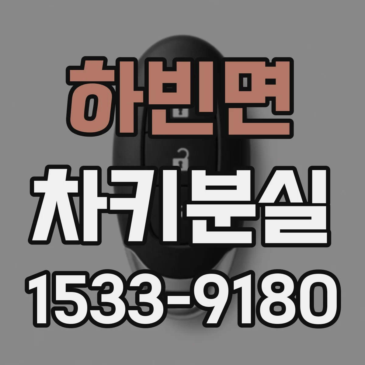 하빈면 차키분실