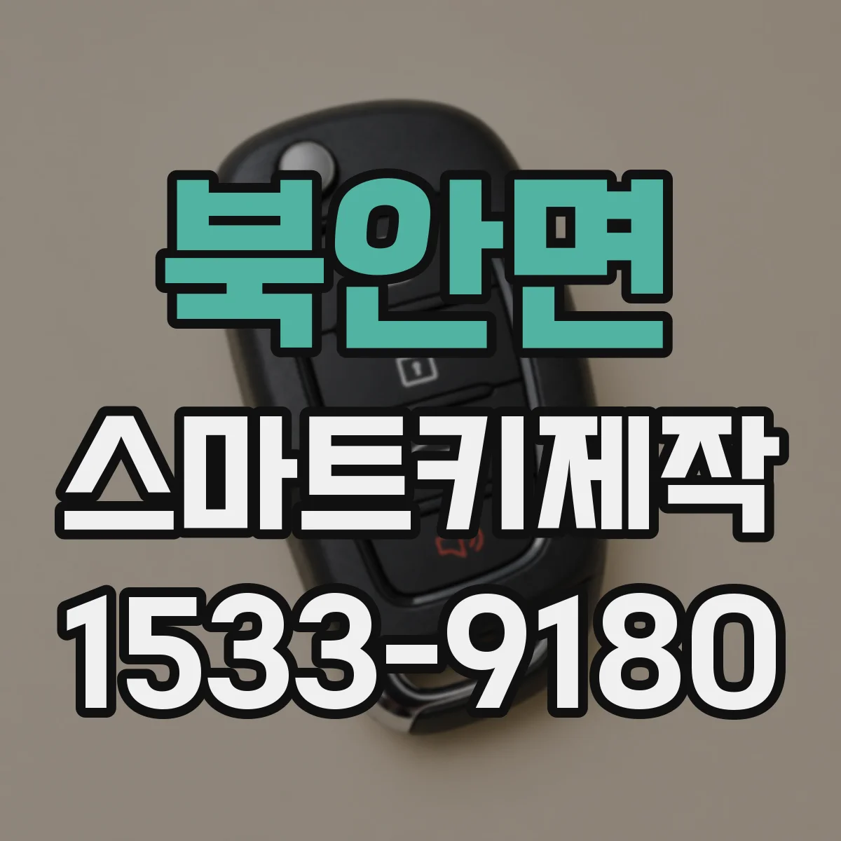 북안면 스마트키제작