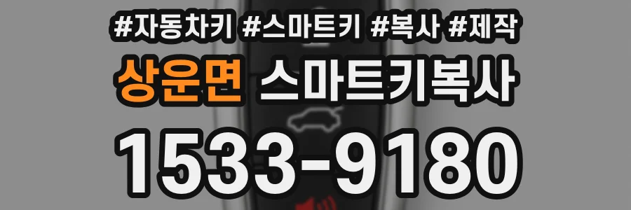 상운면 스마트키복사