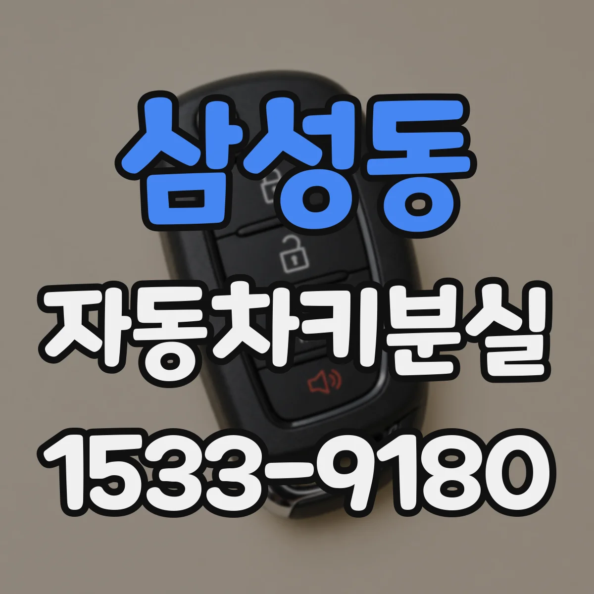 삼성동 자동차키분실