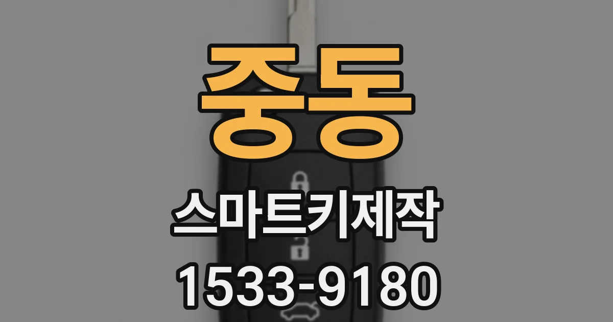 중동 스마트키제작