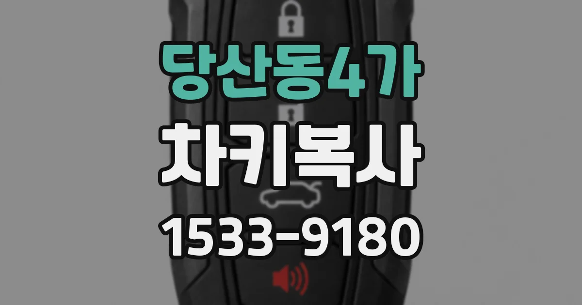 당산동4가 차키복사
