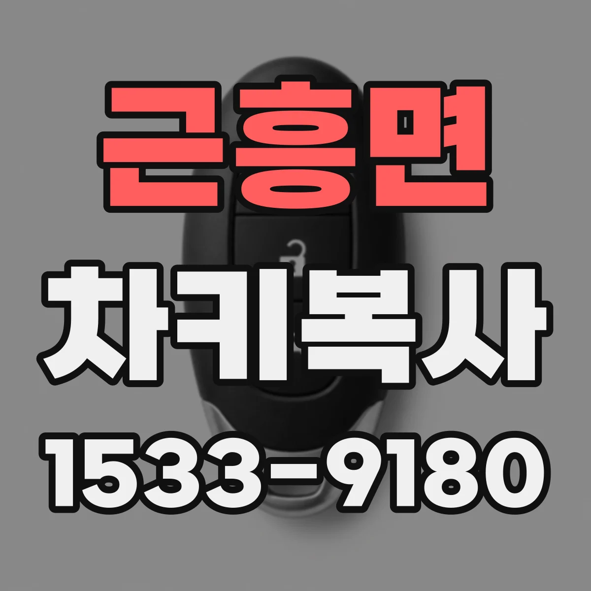 근흥면 차키복사