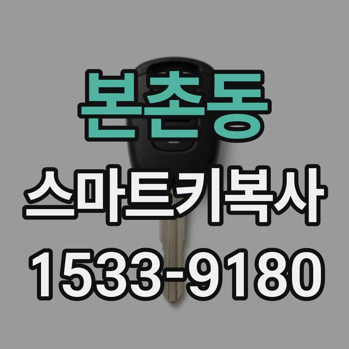 본촌동 스마트키복사