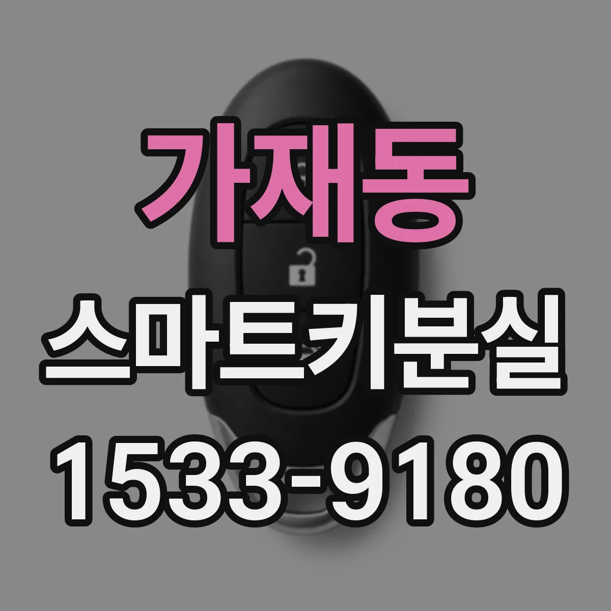 가재동 스마트키분실