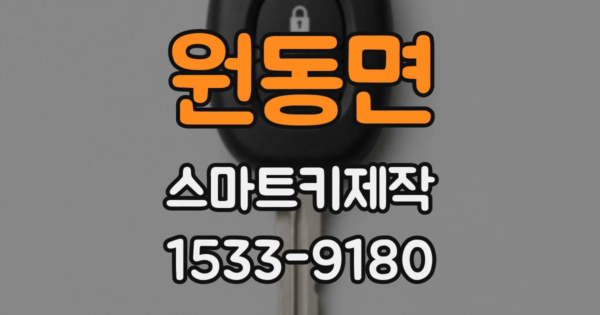 원동면 스마트키제작