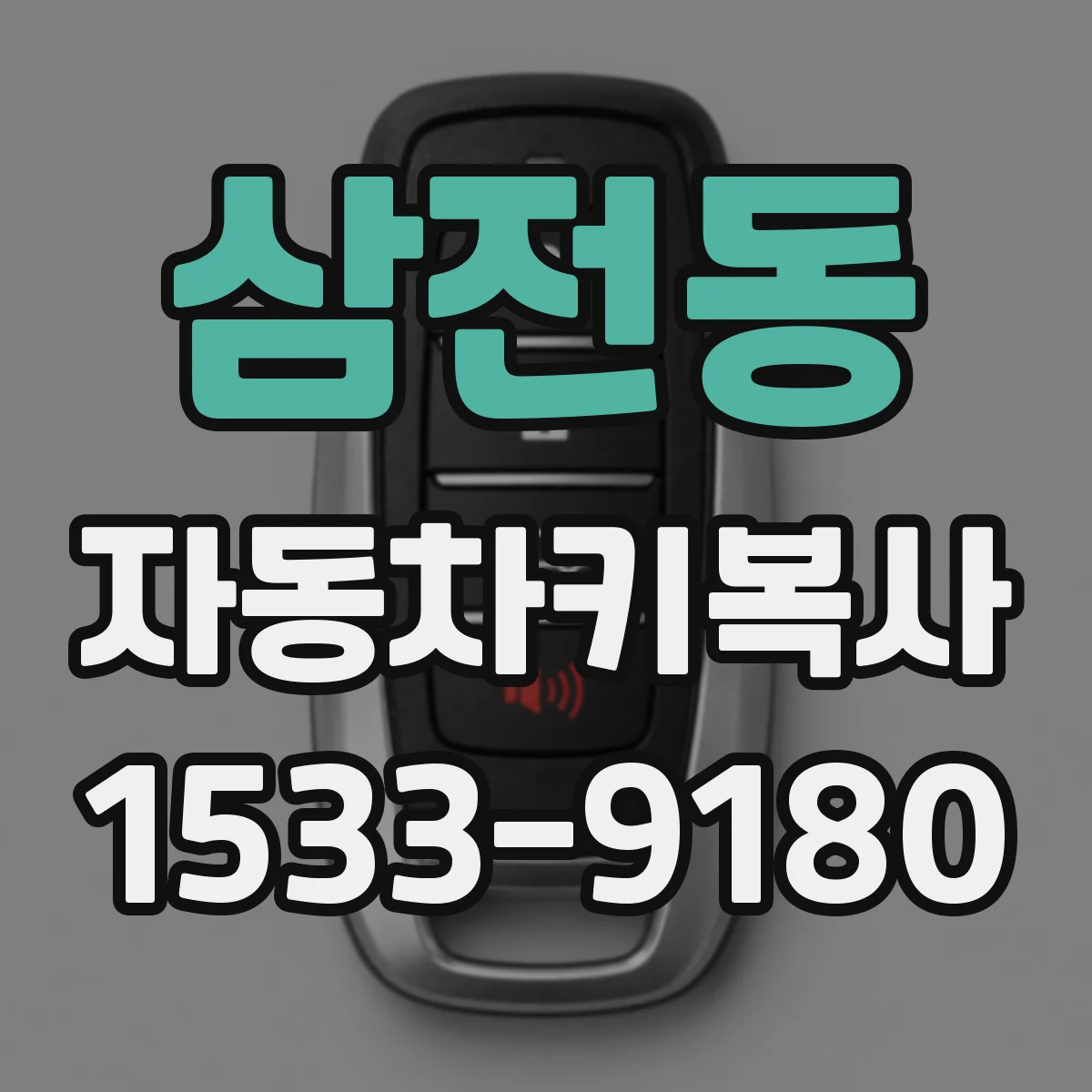삼전동 자동차키복사