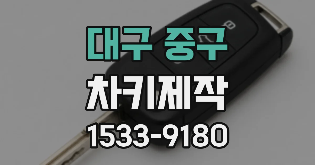 대구 중구 차키제작