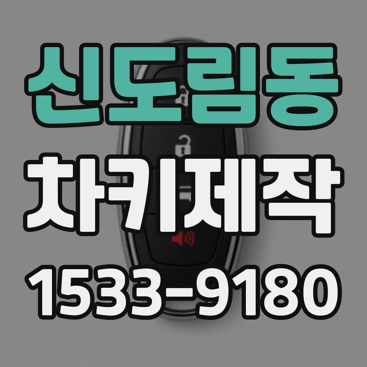 신도림동 차키제작
