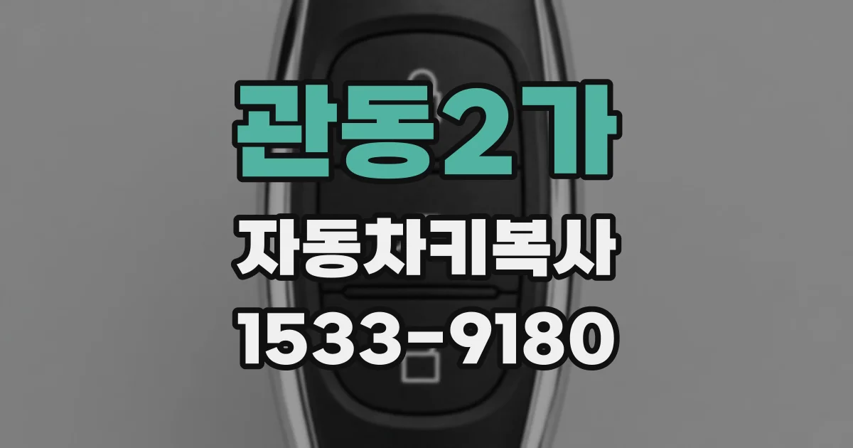 관동2가 자동차키복사