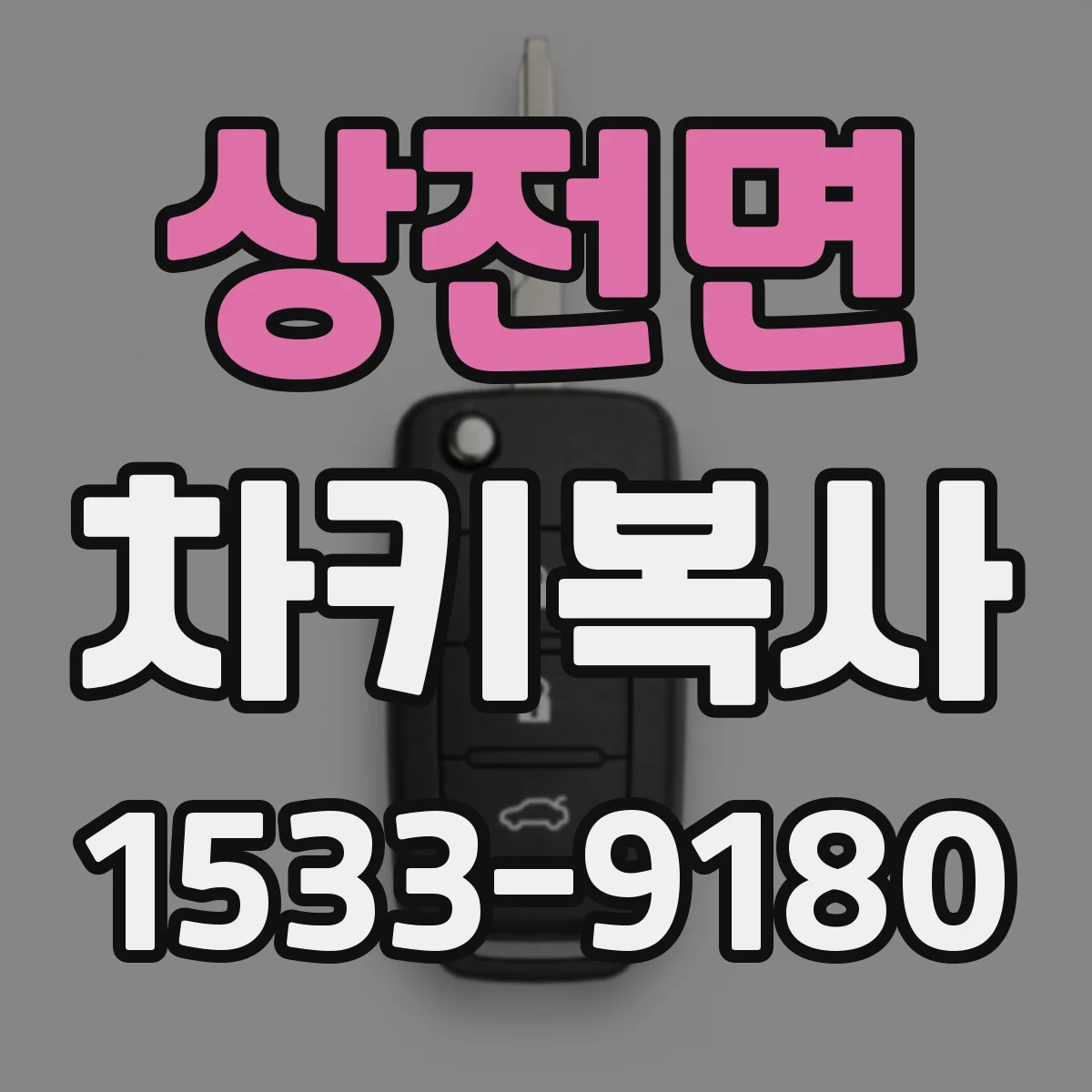 상전면 차키복사
