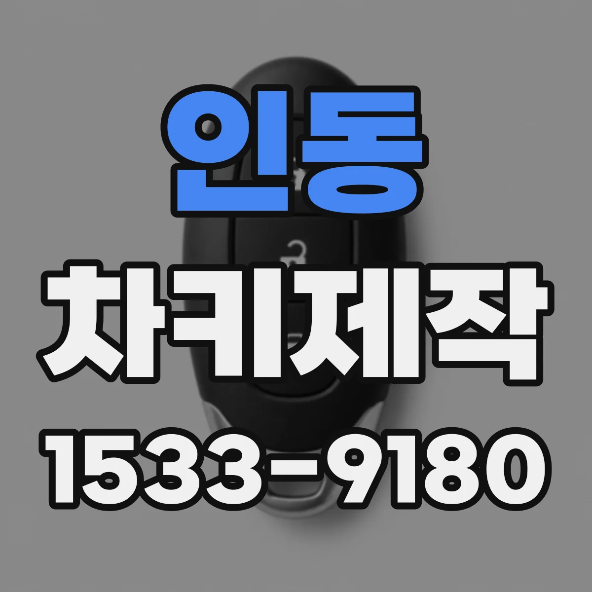 인동 차키제작