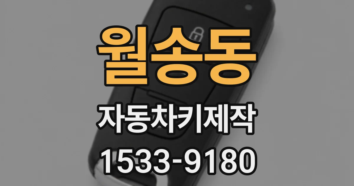 월송동 자동차키제작