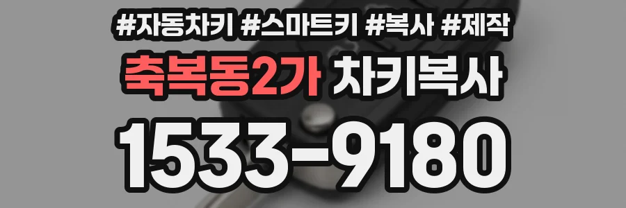 축복동2가 차키복사