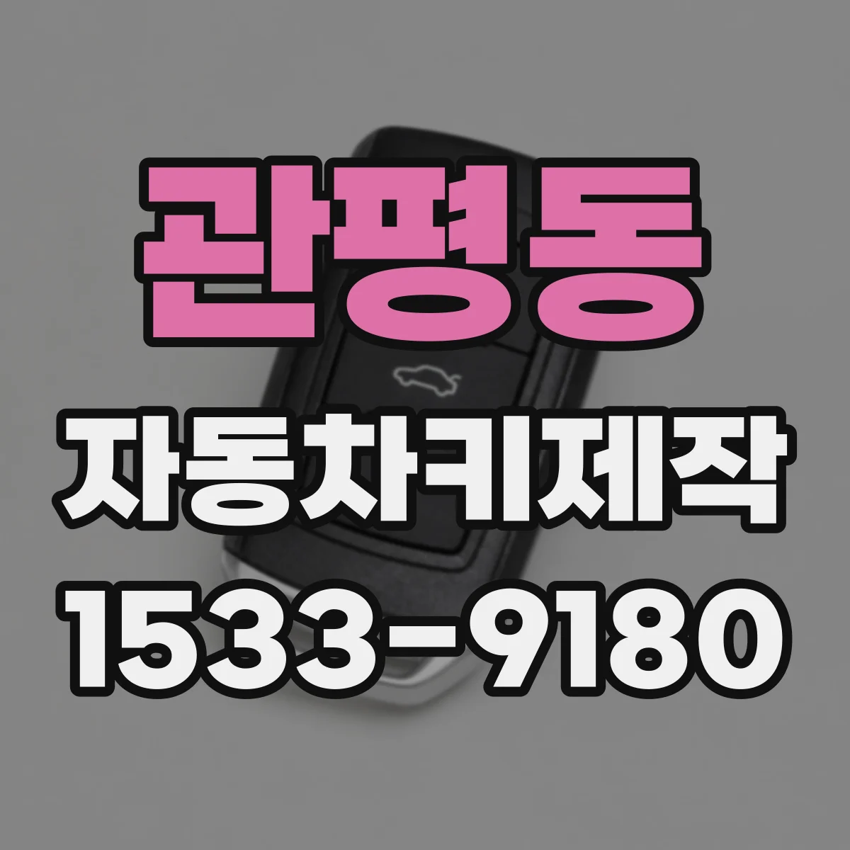 관평동 자동차키제작