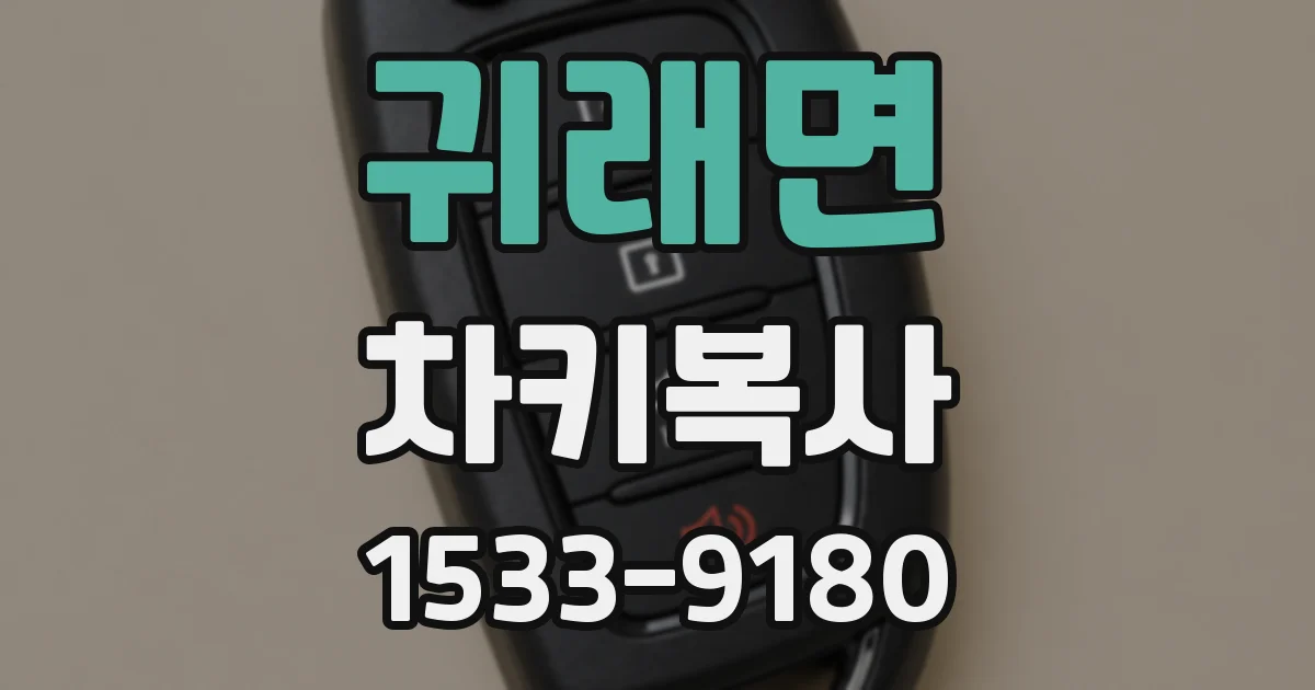 귀래면 차키복사