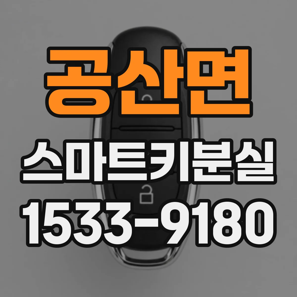 공산면 스마트키분실