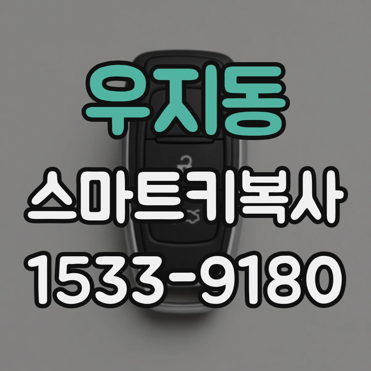 우지동 스마트키복사