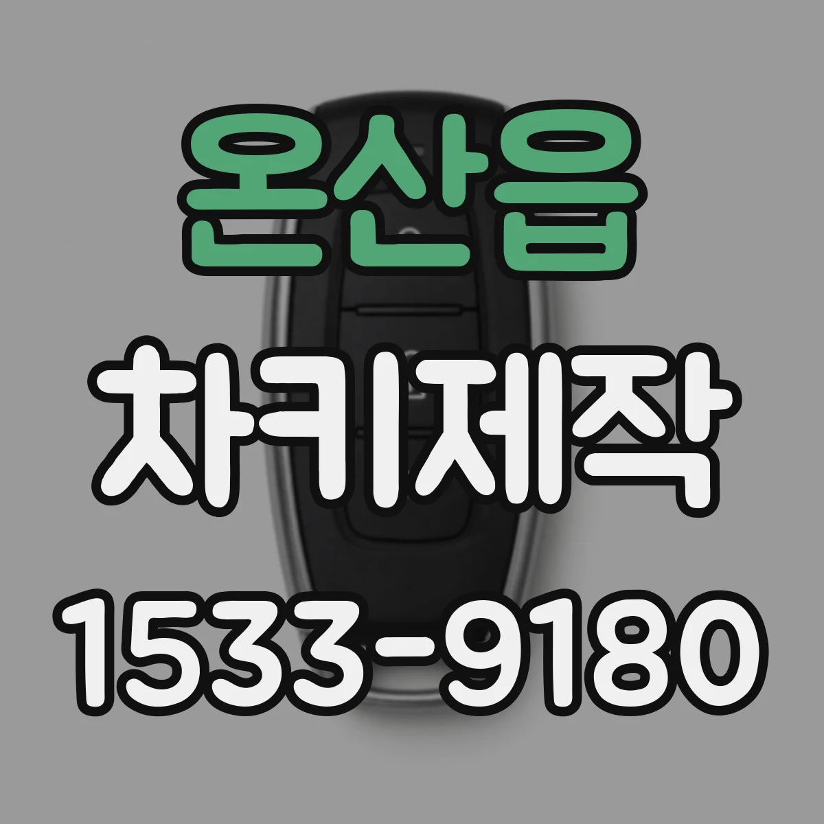 온산읍 차키제작