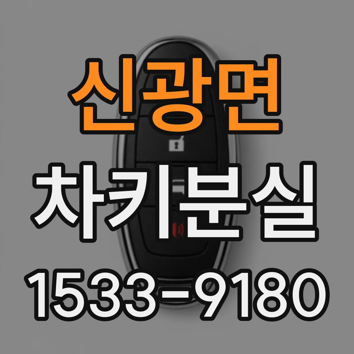 신광면 차키분실