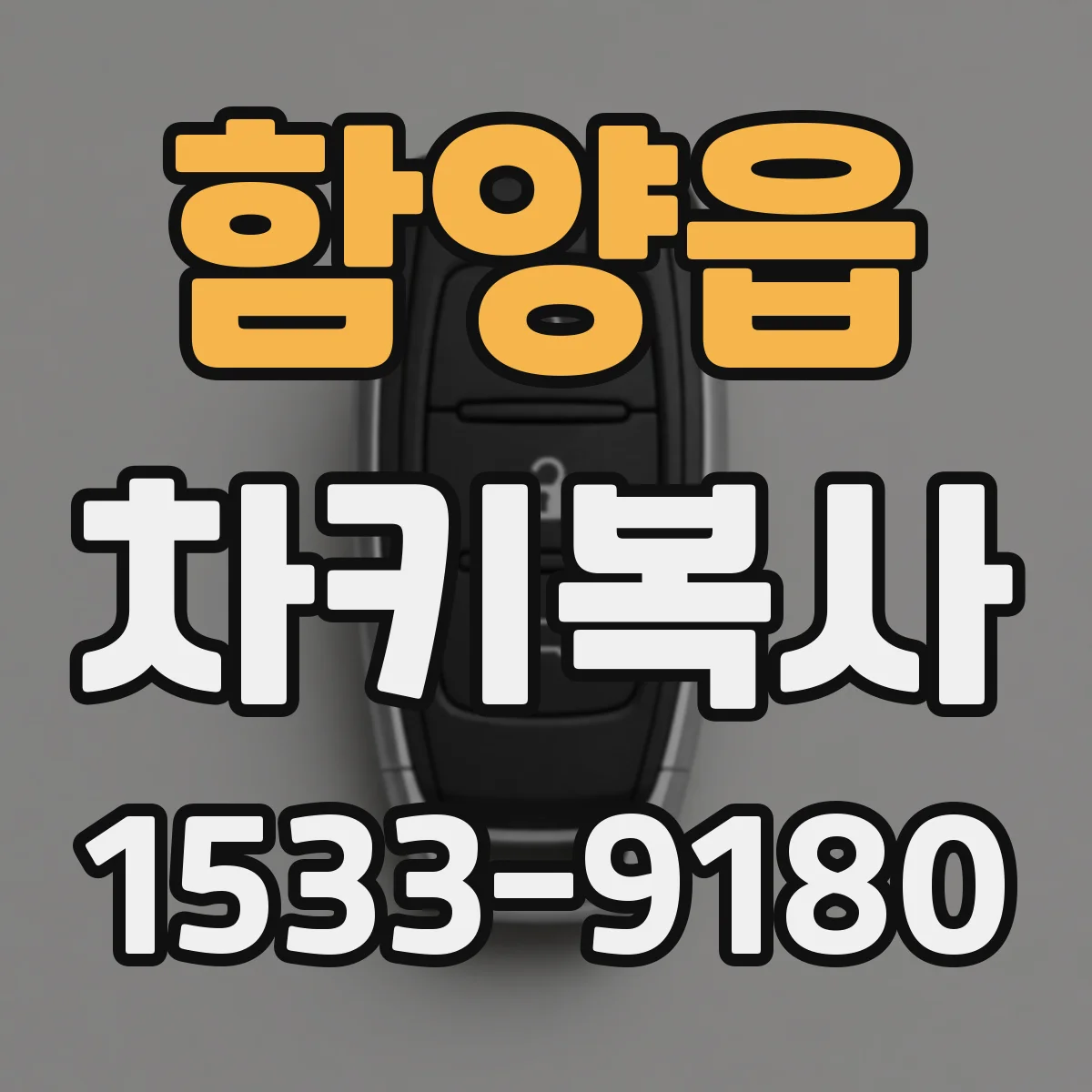 함양읍 차키복사