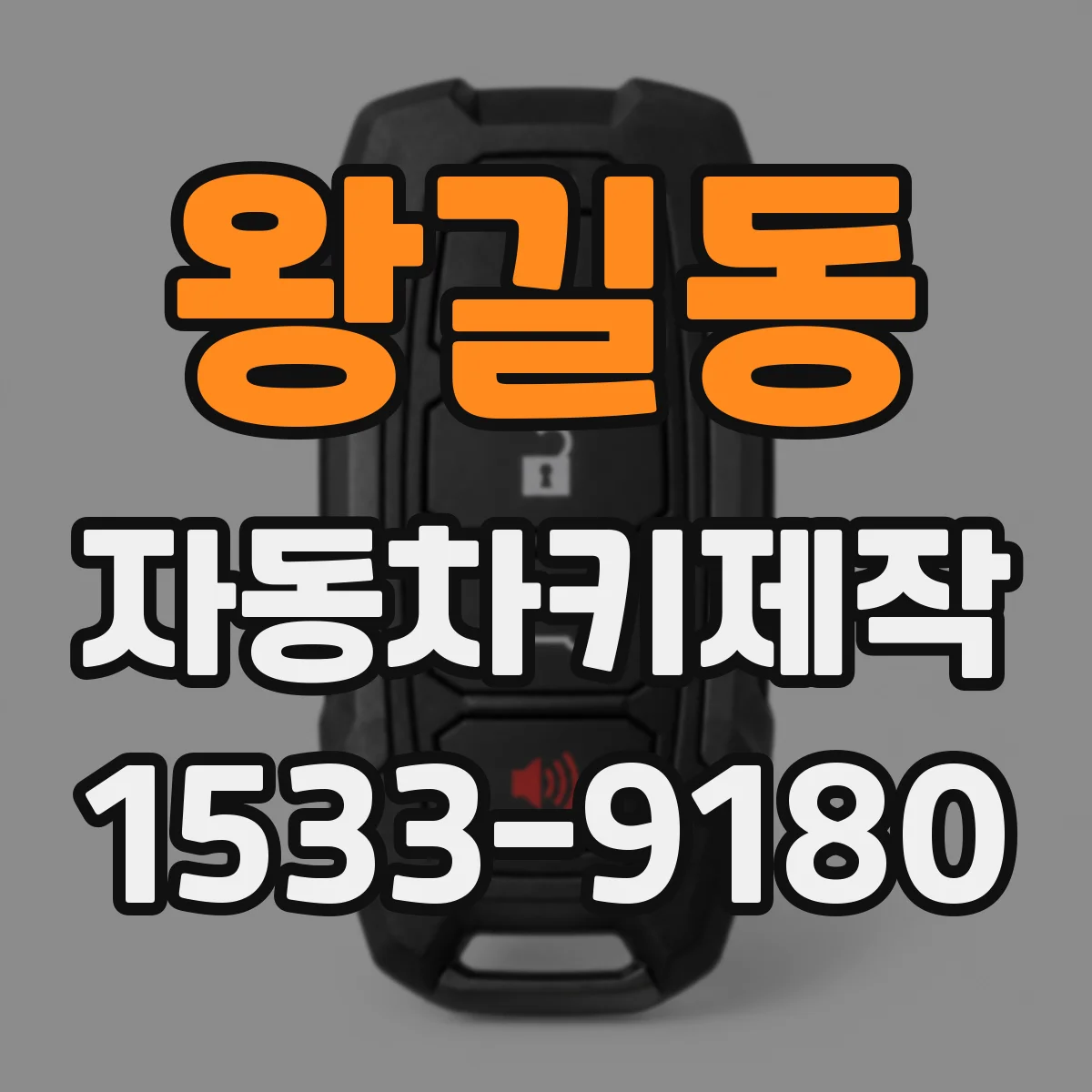 왕길동 자동차키제작