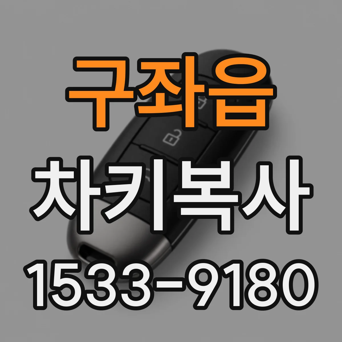 구좌읍 차키복사