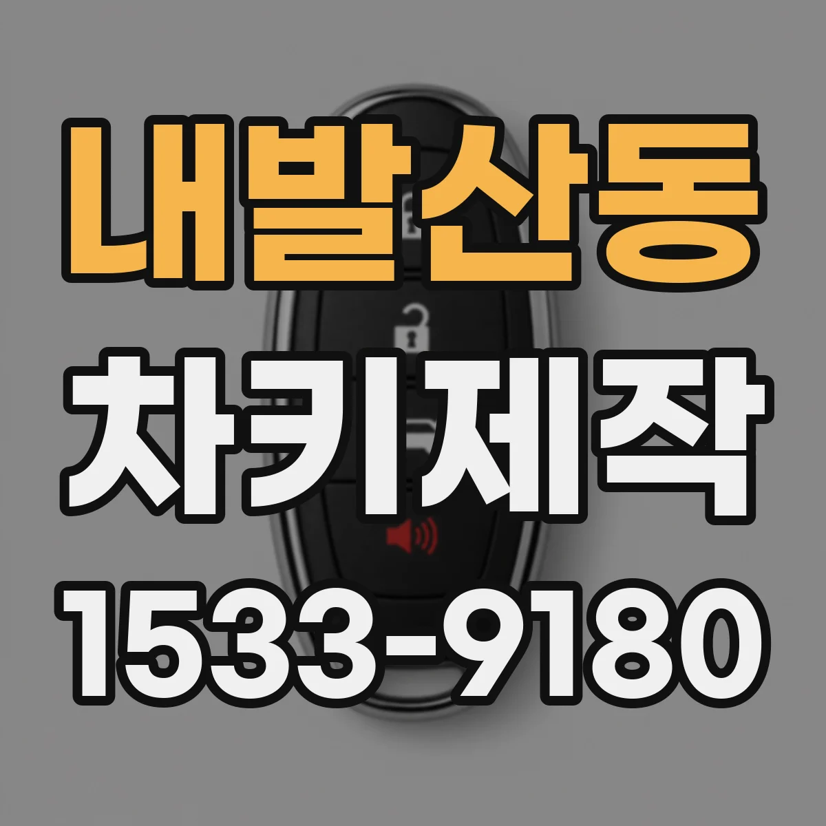 내발산동 차키제작