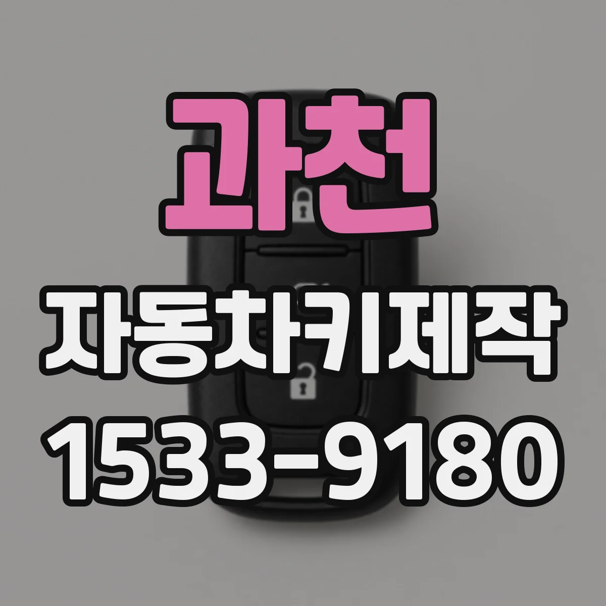 과천 자동차키제작