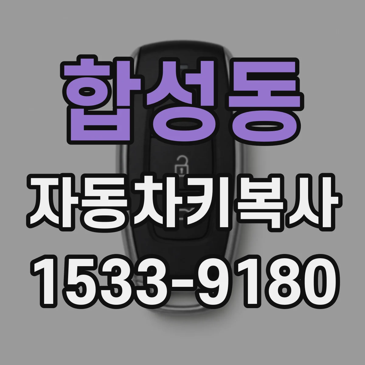 합성동 자동차키복사