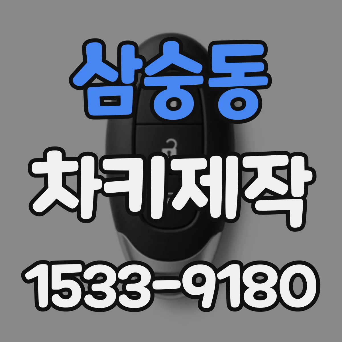 삼숭동 차키제작