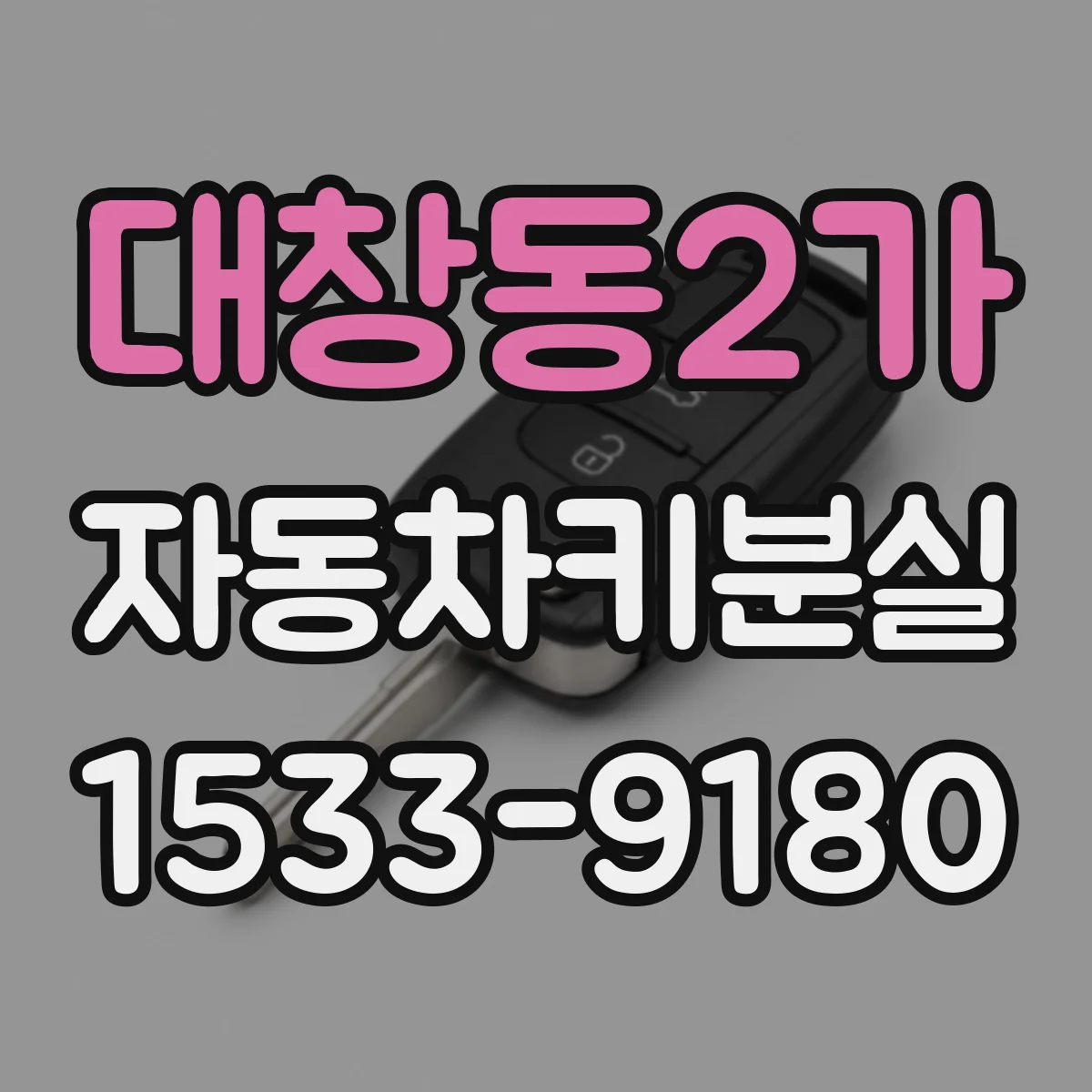 대창동2가 자동차키분실
