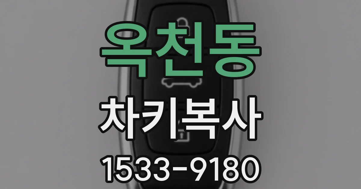 옥천동 차키복사