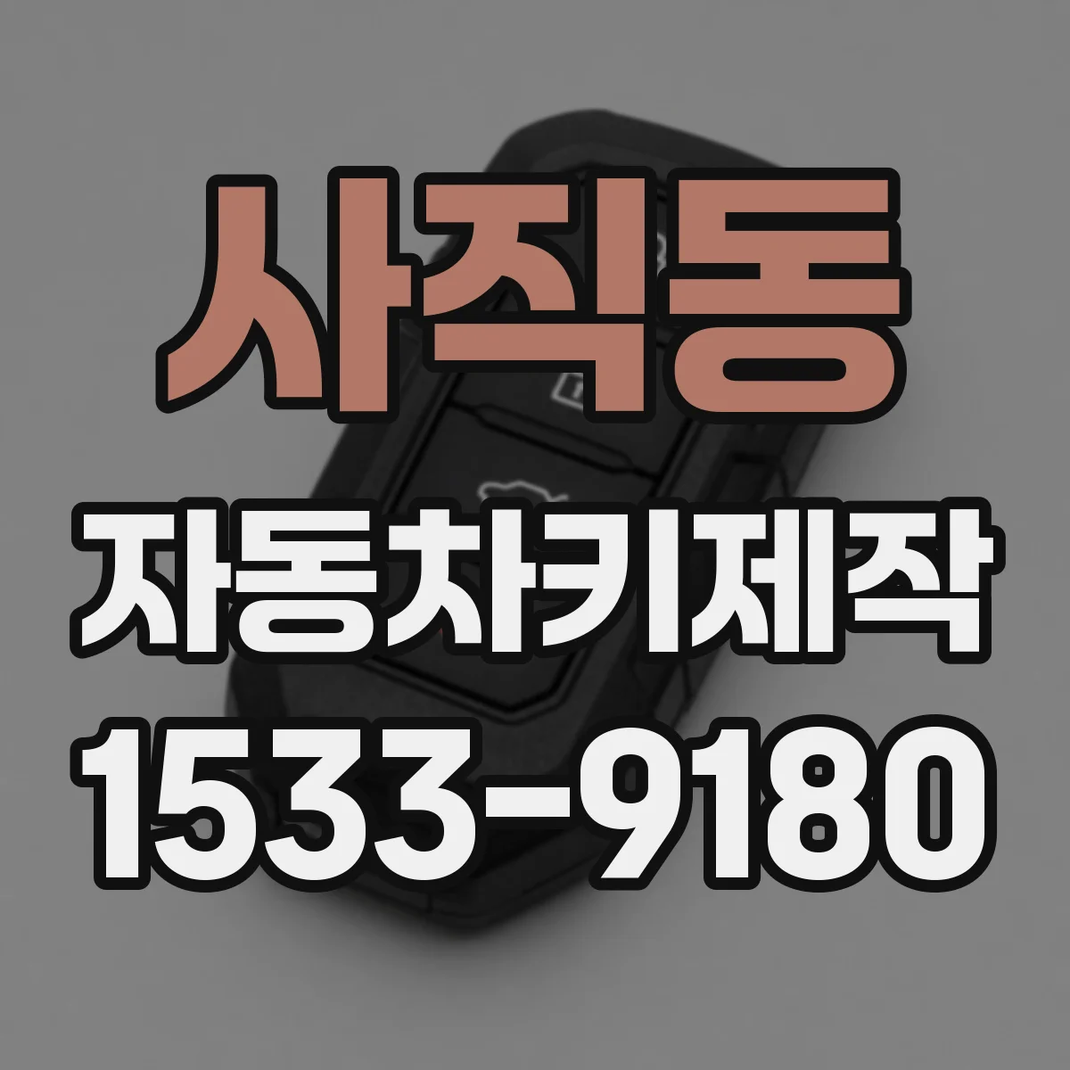 사직동 자동차키제작