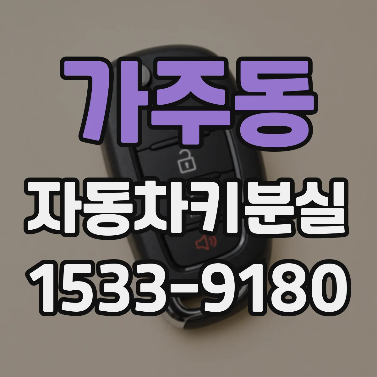 가주동 자동차키분실