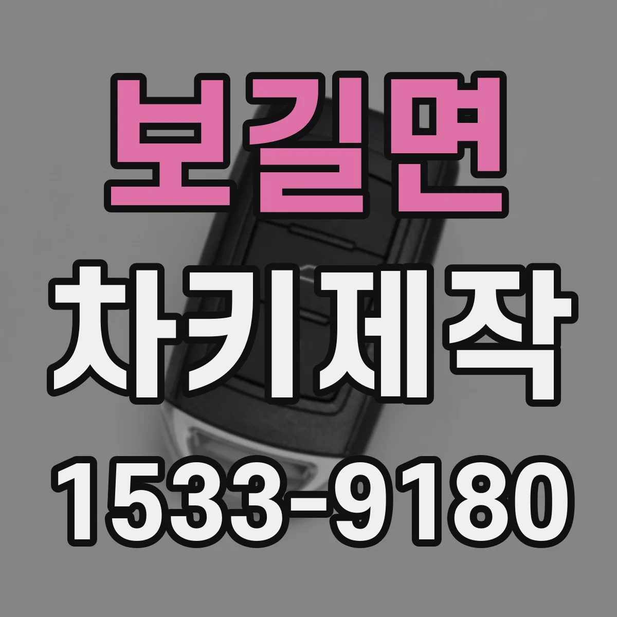 보길면 차키제작