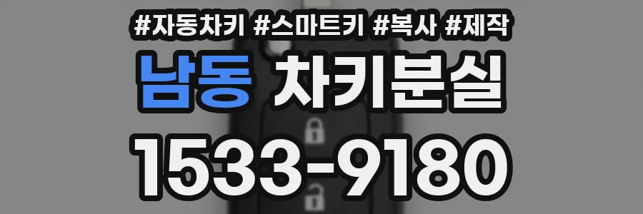 남동 차키분실
