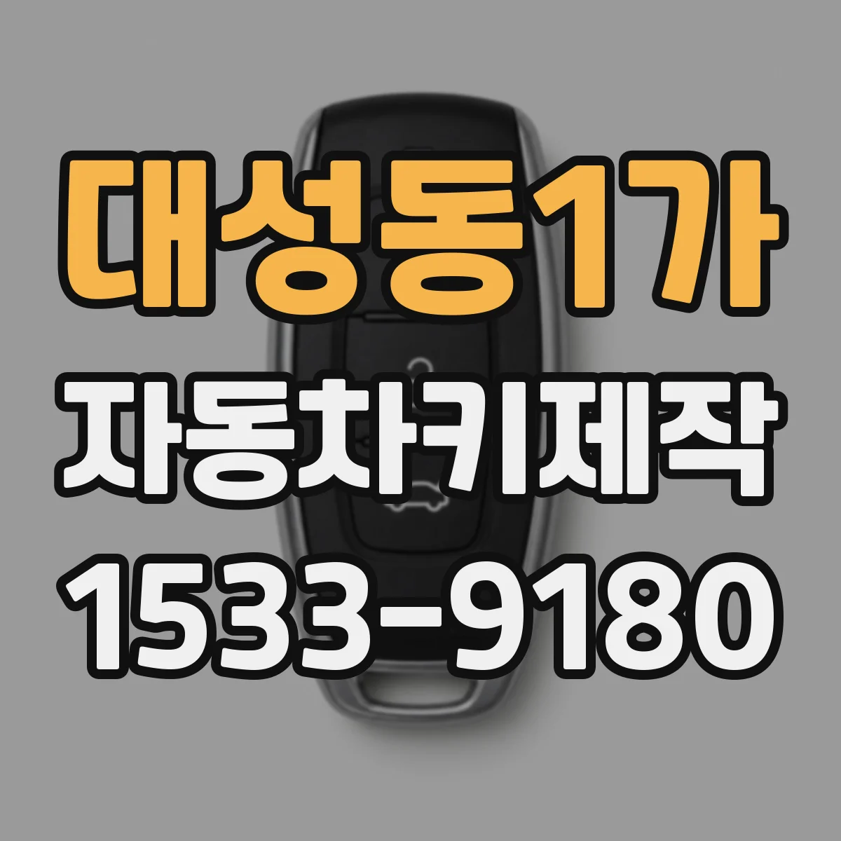 대성동1가 자동차키제작