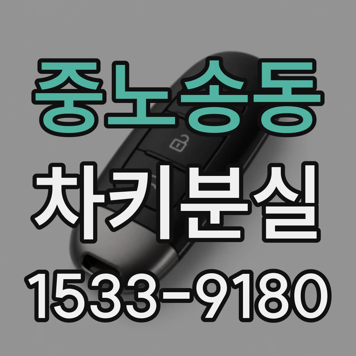 중노송동 차키분실