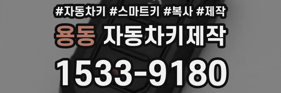 용동 자동차키제작
