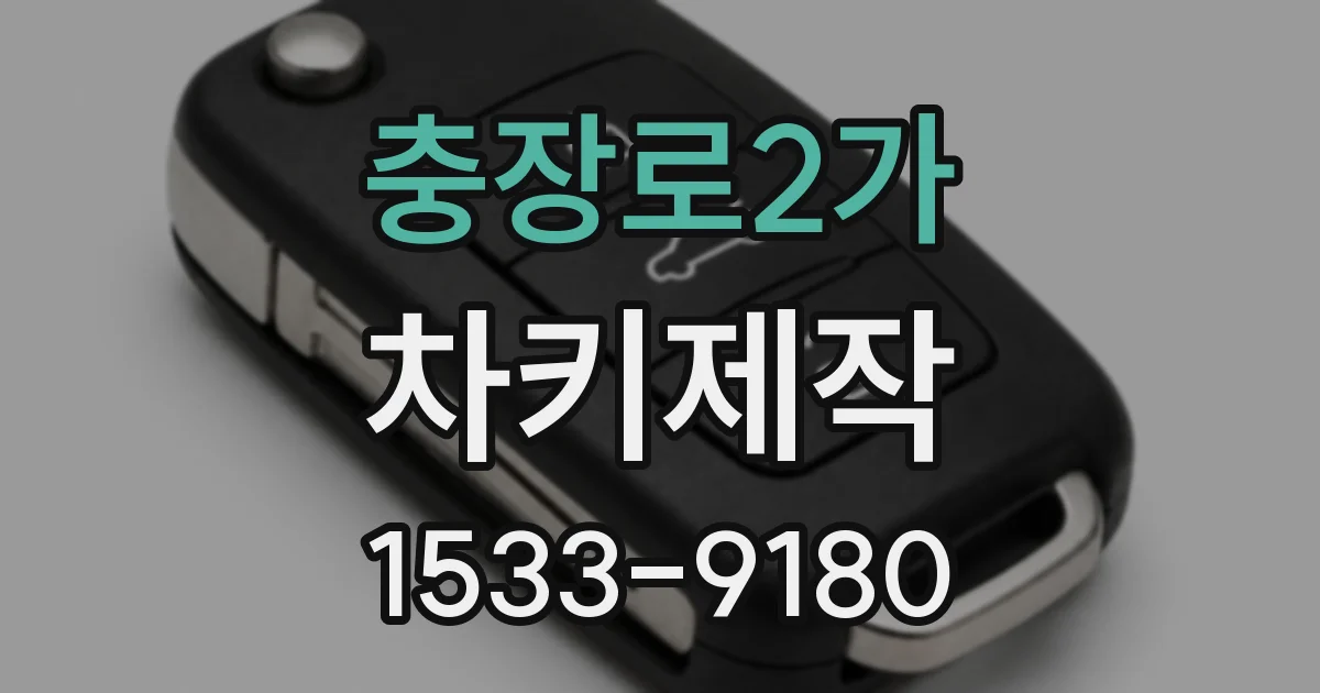 충장로2가 차키제작